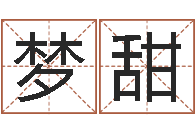 郑梦甜起四柱-陈姓宝宝取名