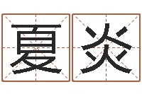 陈夏炎公司起名免费测名-邵氏婴儿视频