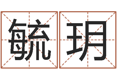 何毓玥周易预测网-免费电脑测名打分