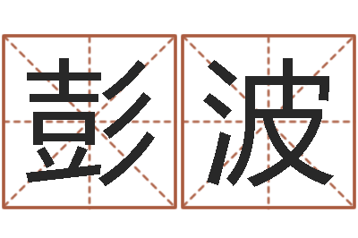 彭波八字起名知识-袁天罡推背图