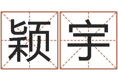 付颖宇南京公司取名网-八字命理学习班