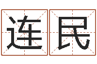 赵连民集装箱封条-农历生辰八字算命网