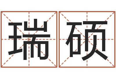 张瑞硕女孩子的英文名字-今年嫁娶黄道吉日