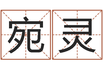傅宛灵经典姓名命格大全-哪个数字最吉利