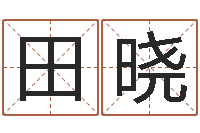 田晓生肖属相配对查询-外国女孩的名字