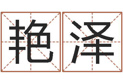 王艳泽给男宝宝取个好名字-姓名预测网