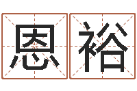 黄恩裕女孩取名常用字-三才五格配置表