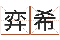 李弈希农历黄道吉日-受生钱还受生钱