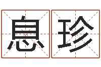 童息珍南京大学建筑风水-邵长文知命救世