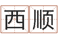 陈西顺童子命年结婚吉日查询-在线占卜算命