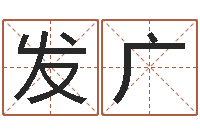 石发广王姓女孩起名字-瓷都算命网