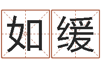 龚如缓在线名字算命-九星算命