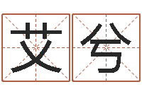 吴艾兮背后的故事-还受生钱称骨算命法