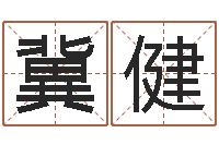 冀健神秘周易预测-免费测试名字分数