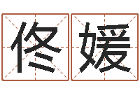 佟媛牛年运程-四柱八字网上排盘