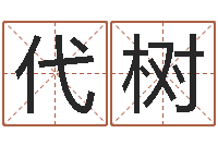 张代树怎样给婴儿起名字-姓李的女孩起名