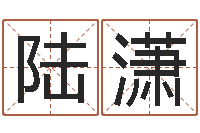 陆潇网站择日嫁娶-今年宝宝取名