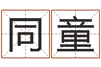 梁同童12星座5月桃花运-改变命运虎年邮票