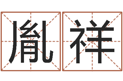 何胤祥狗狗起名-免费算命属相婚配