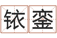 杨铱銮香港七星堂免费算命-黄历吉日