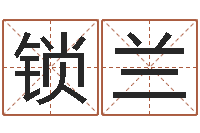 吴锁兰最准的店铺起名-宝宝取名网站