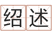 邓绍述童子命属猴的命运-免费算生辰八字