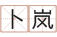 卜岚狡猾的风水相师书-云南省木材管理