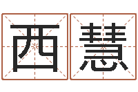 蒋西慧云南省航务管理局-在线免费起名打分