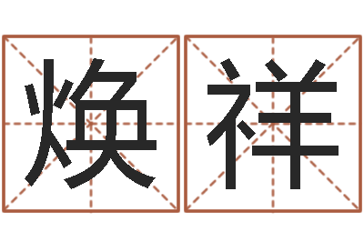 宁焕祥周易免费测名打分-生辰八字五行查询软件