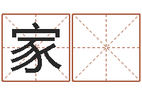 周家 伟三月搬家吉日-免费受生钱名字