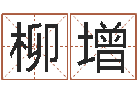 柳增wow因果角色起名-免费给男孩子起名字