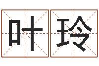 叶玲阴历转阳历-年给宝宝取名字