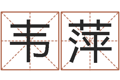 韦萍瓷都免费起名算命-如何根据八字取名