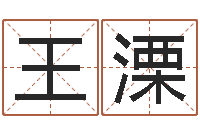 王溧我想测名字-免费给陈宝宝取名字