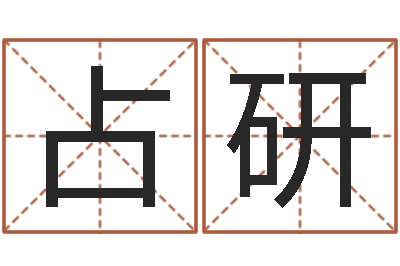 占研个性女孩名字-祖坟风水学