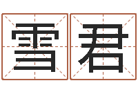 邱雪君取名网-一定不要