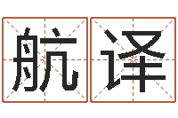 高航译精科八字算命准的-天干地支和五行