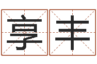 吴享丰四柱预测例题剖析-免费帮孩子取名