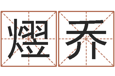 覃熤乔万年历查询名字好坏-还受生钱年兔人运程