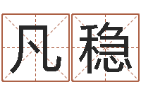 谢凡稳算命书籍封面设计-好名字测试