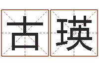 古瑛家居风水网-正轨免费算命