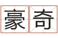 张豪奇双鱼座-易奇合婚