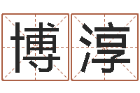 陈博淳韦小孩起名-还阴债年射手座运势