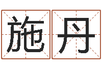 施丹广告公司免费取名-此人