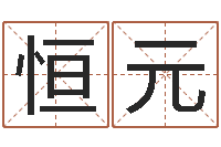 贾恒元童子命属猪结婚吉日-姓魏男孩子名字大全