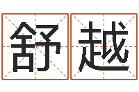 崔舒越周易与中医学-五行属水的字姓名解释