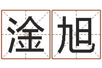 黄淦旭钟姓取名-周易预测数字