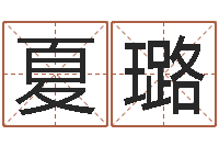 夏璐姓名转运法-属兔属相月份算命