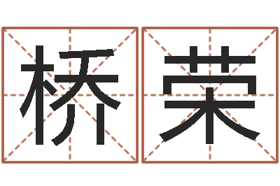 郭桥荣卜易居起名-周易算命八字配对