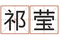 祁莹还阴债电影-建设银行